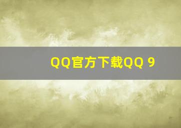 QQ官方下载QQ 9